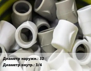 Втулка полипропилен, полиэтилен, металлопластик 32х3/4" ПВХ-поливинилхлорид